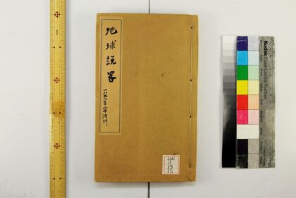 0308 地球说略一卷 0621182020 1.jpg