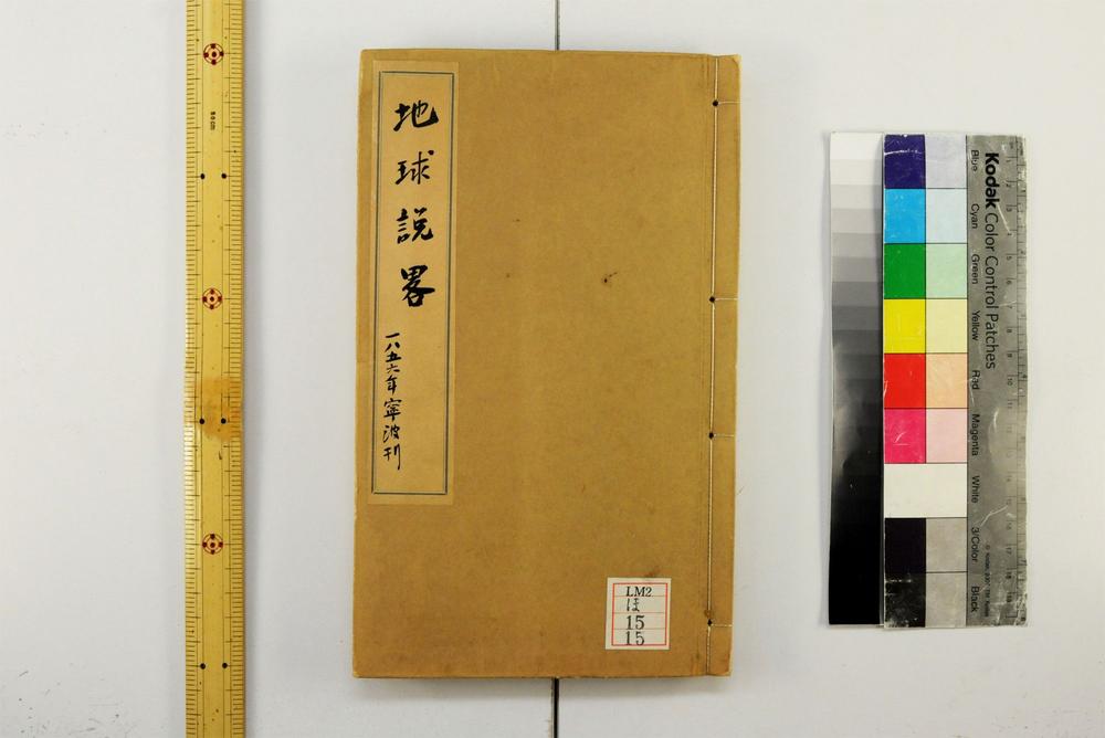 _地球说略一卷__