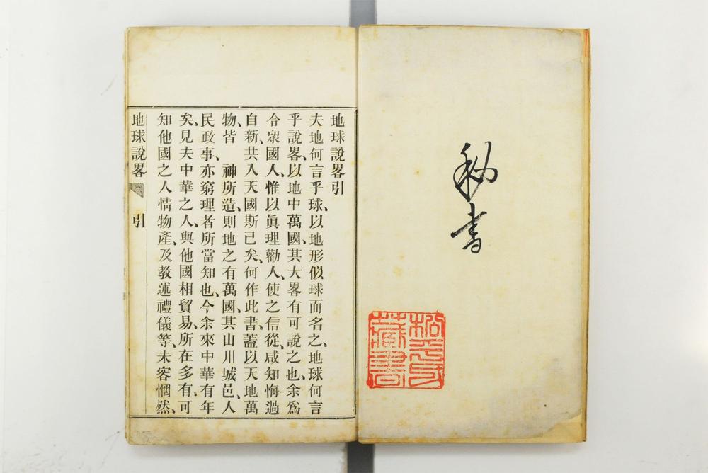 _地球说略一卷__