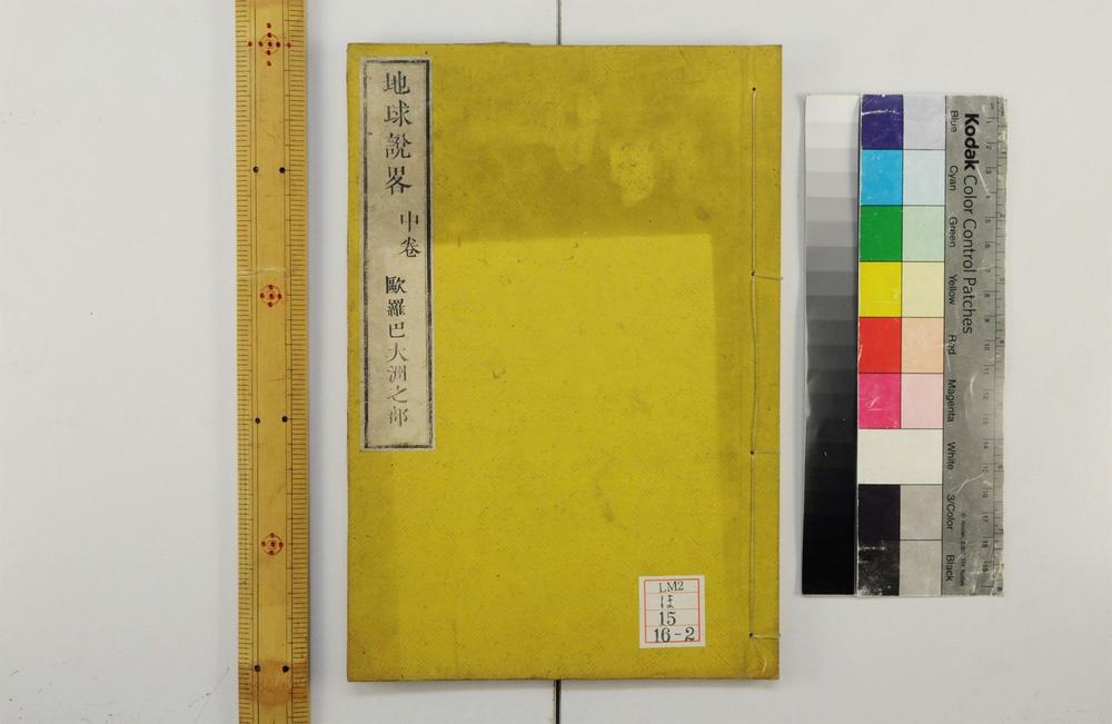 _地球说略一卷__