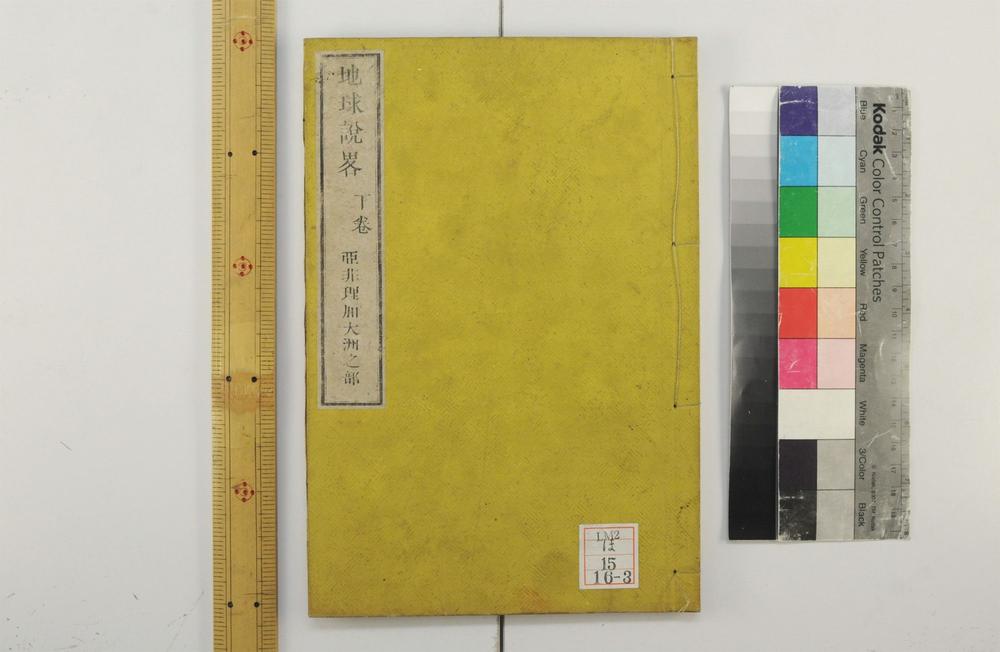 _地球说略一卷__