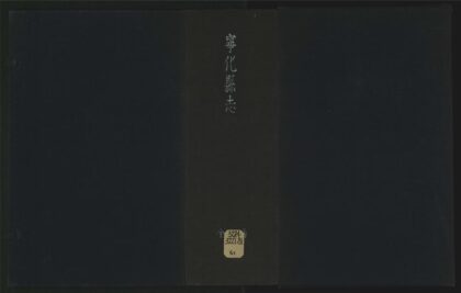 031 宁化县志七卷 1105201548 1.jpg