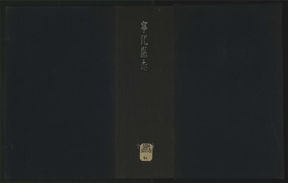 _宁化县志七卷__