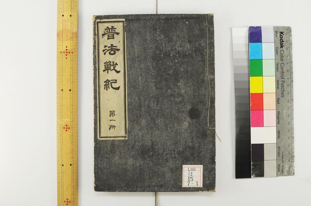 _普法战纪十四卷__