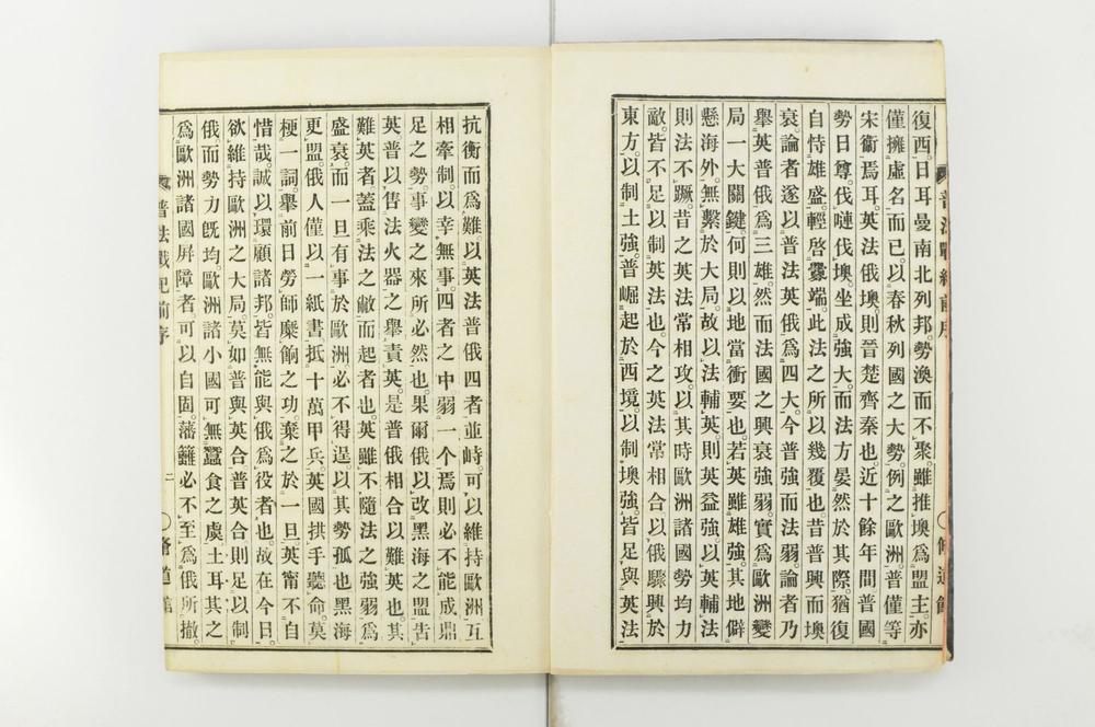 _普法战纪十四卷__