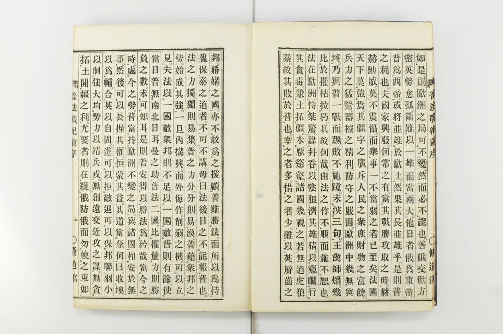 _普法战纪十四卷__