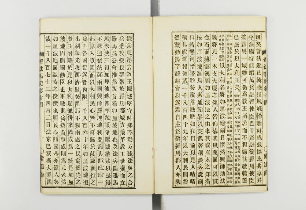 _普法战纪十四卷__