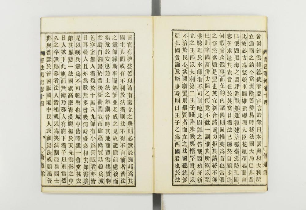 _普法战纪十四卷__