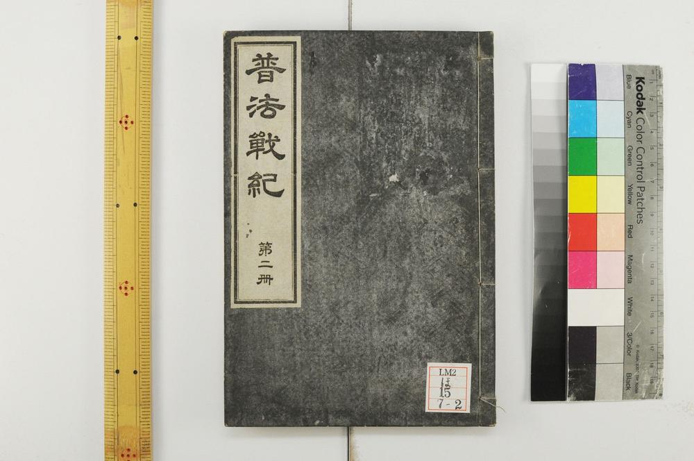 _普法战纪十四卷__