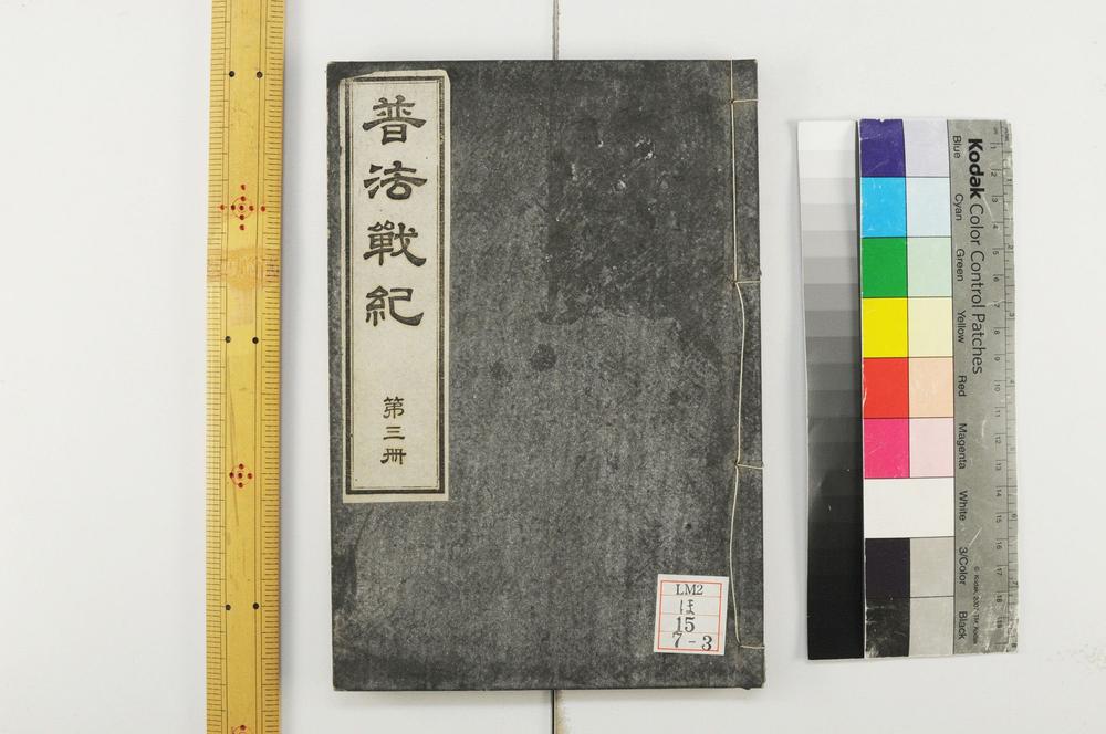 _普法战纪十四卷__