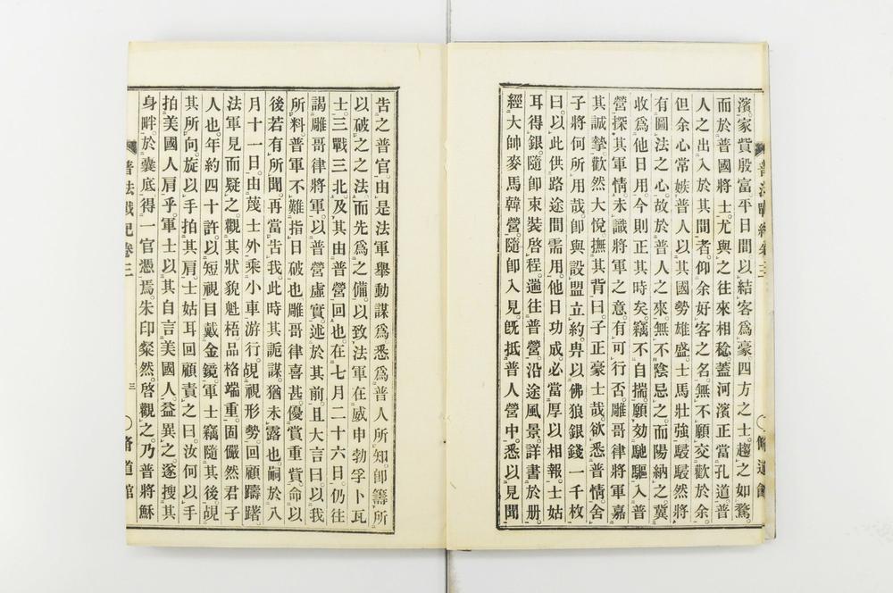 _普法战纪十四卷__