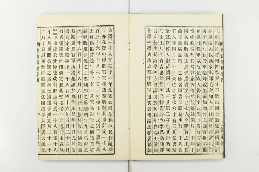 _普法战纪十四卷__