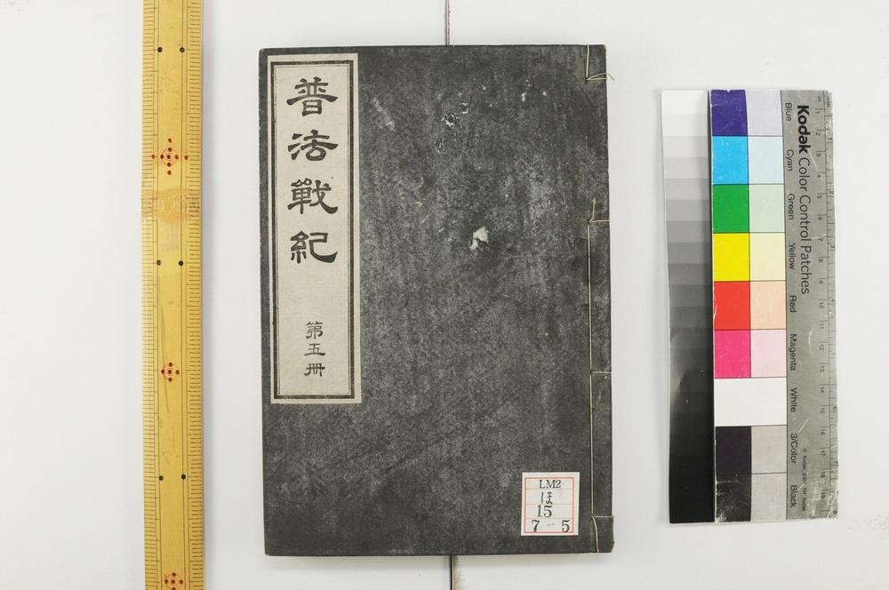 _普法战纪十四卷__