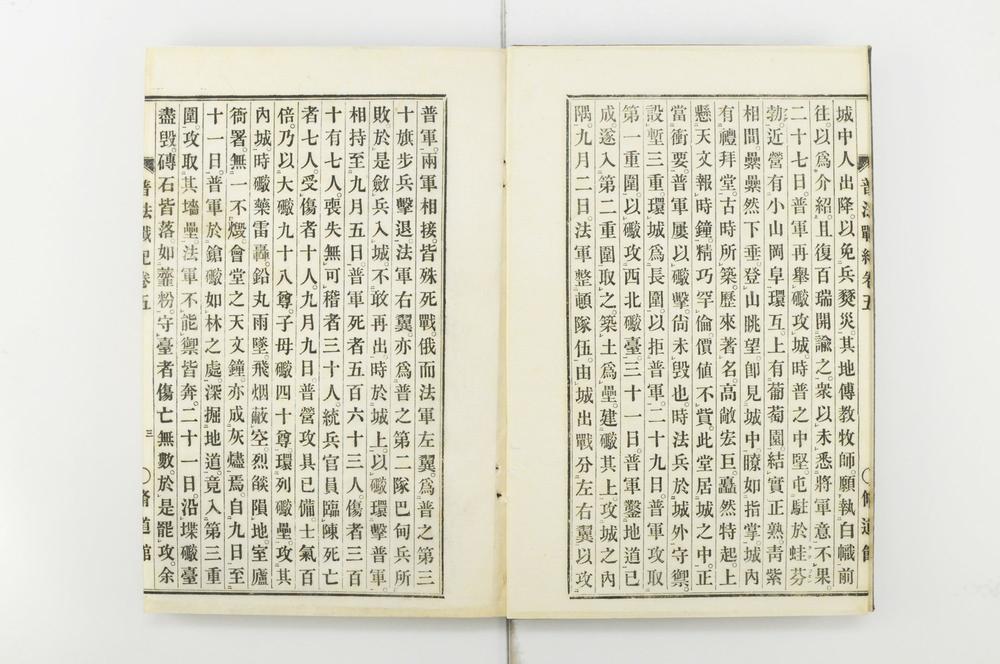 _普法战纪十四卷__