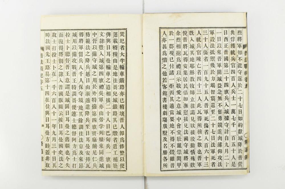 _普法战纪十四卷__