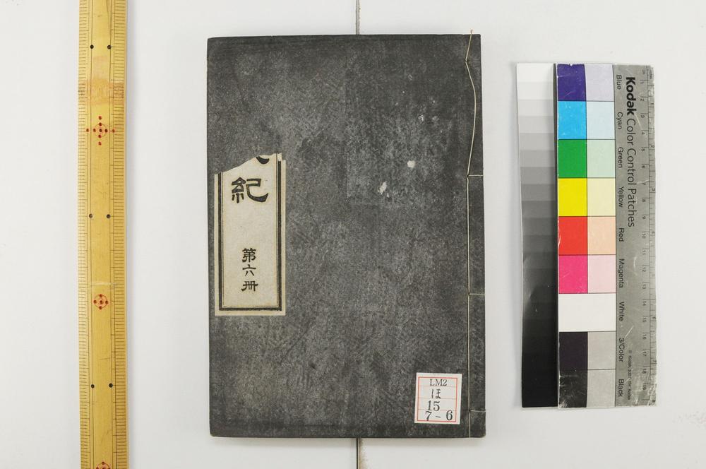 _普法战纪十四卷__