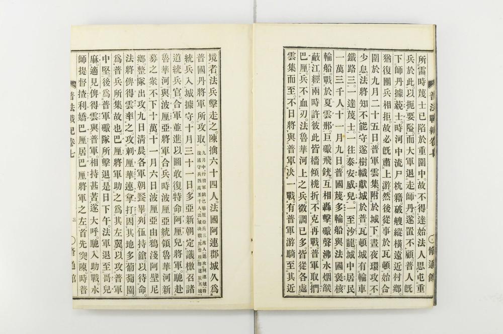 _普法战纪十四卷__