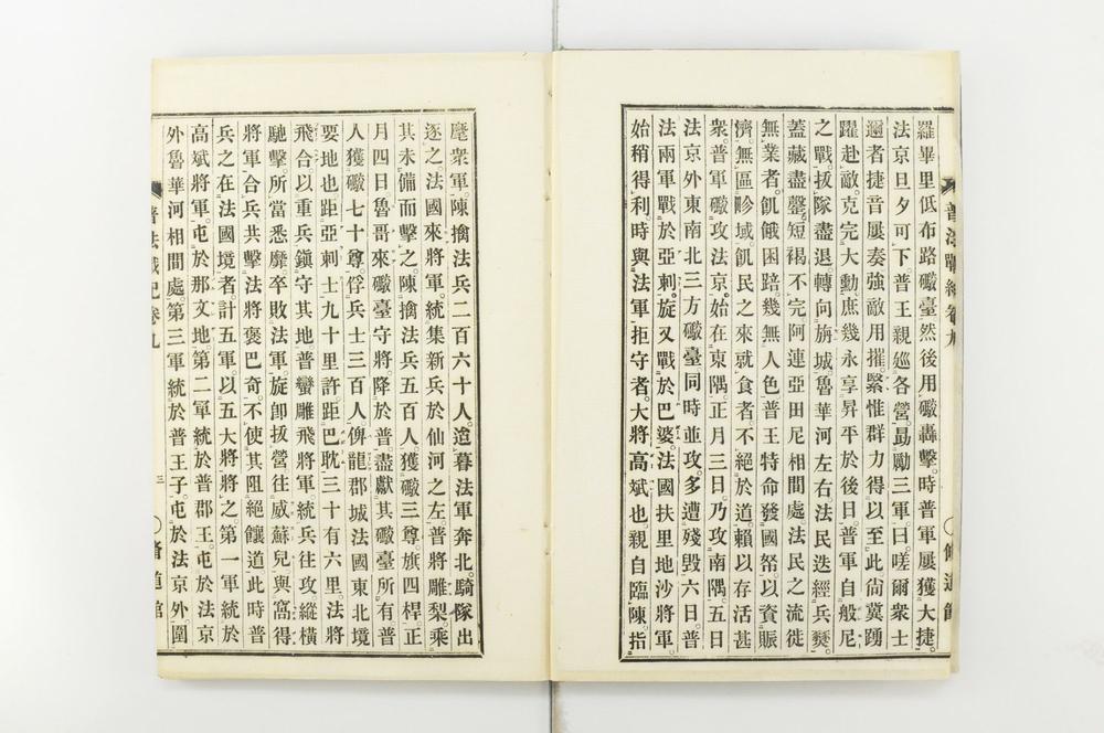 _普法战纪十四卷__