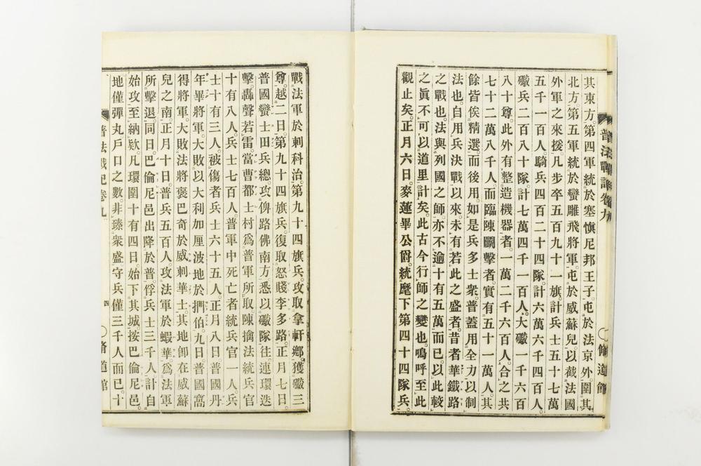 _普法战纪十四卷__