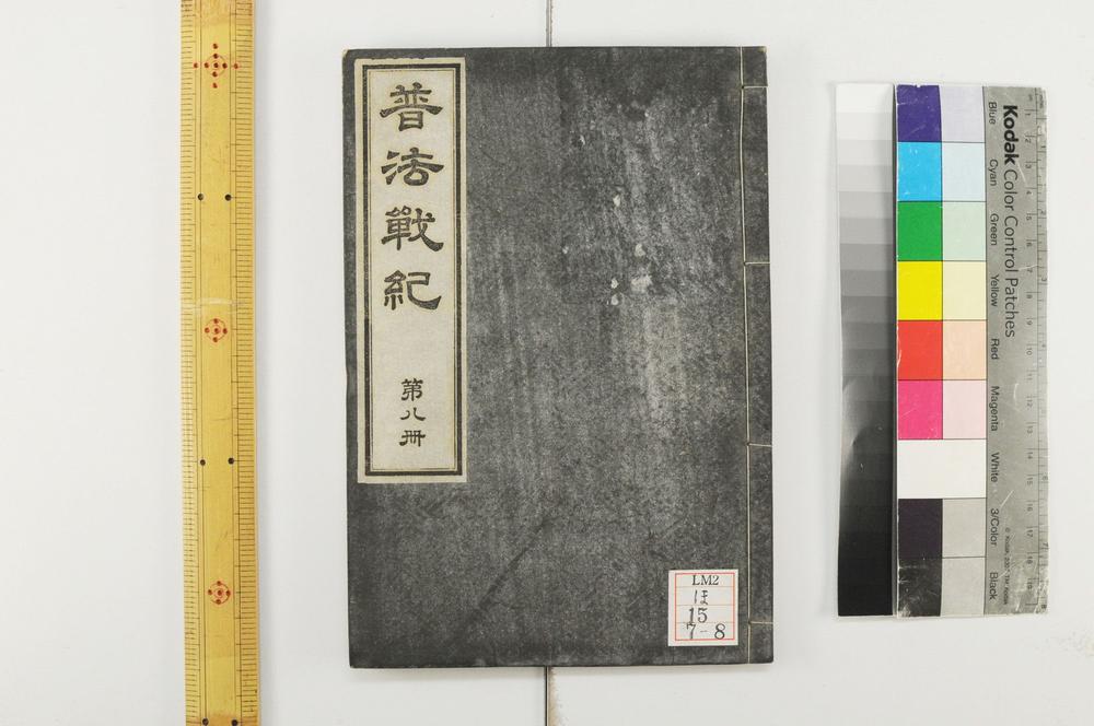 _普法战纪十四卷__