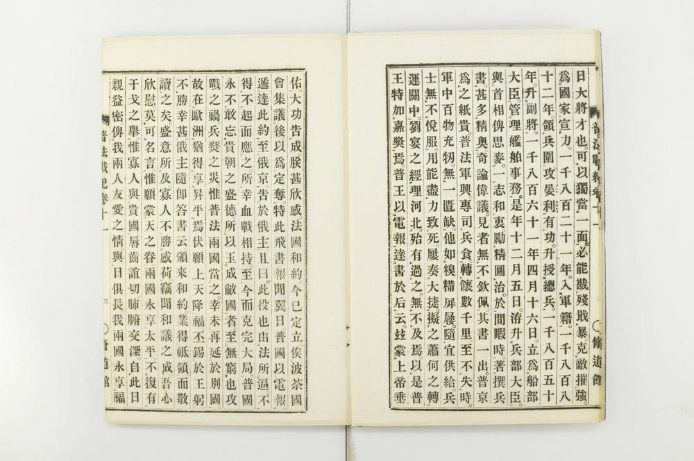 _普法战纪十四卷__