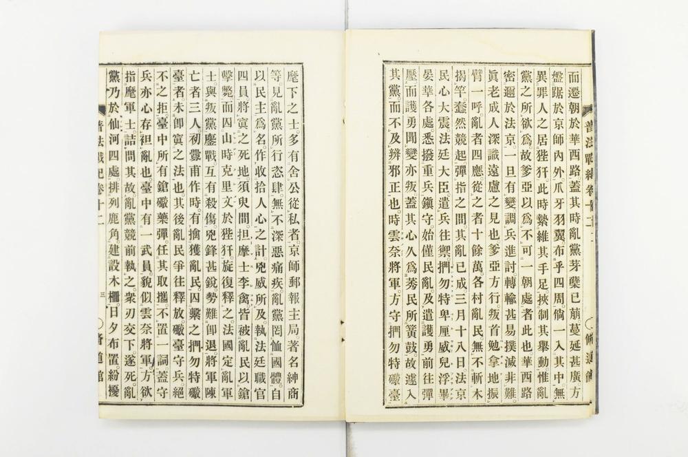 _普法战纪十四卷__