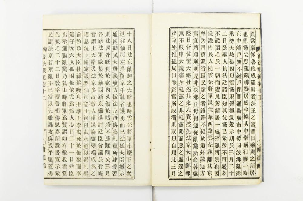 _普法战纪十四卷__