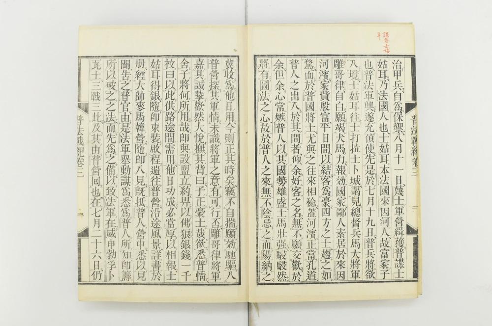 _普法战记十四卷__