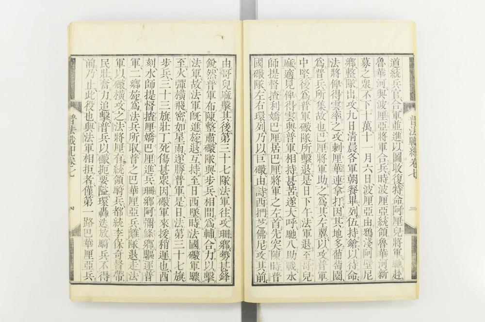 _普法战记十四卷__