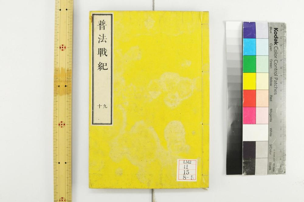 _普法战记十四卷__