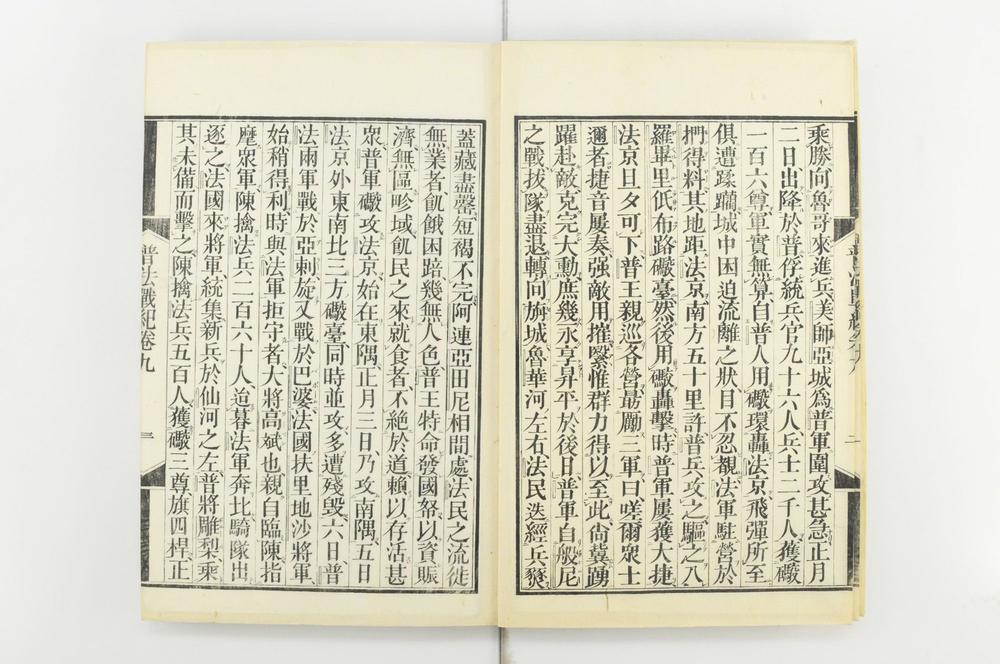 _普法战记十四卷__