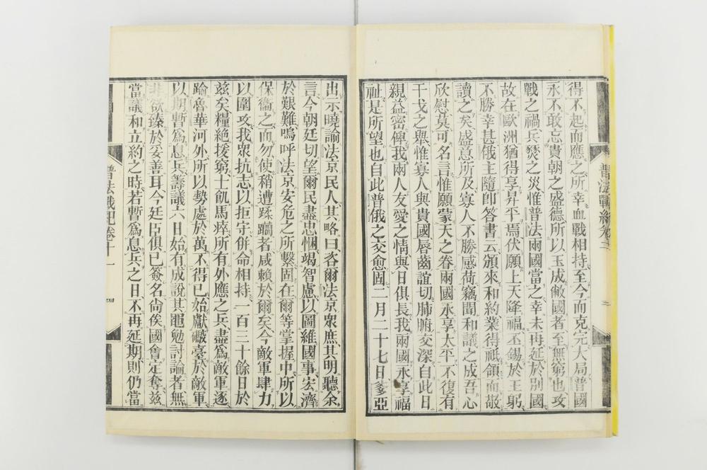 _普法战记十四卷__