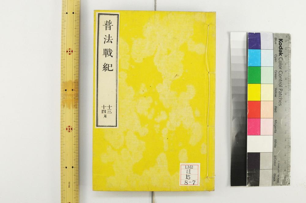 _普法战记十四卷__