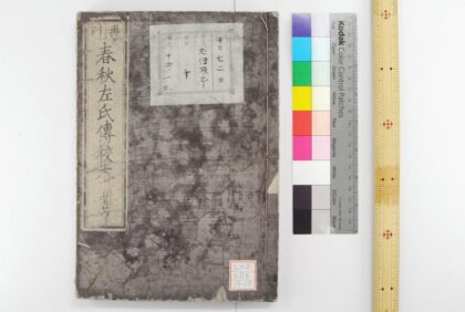 0339 春秋左氏传校本 0621184727 1.jpg