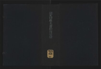 033 钦定四库全书附存目录十卷 1105201550 1.jpg
