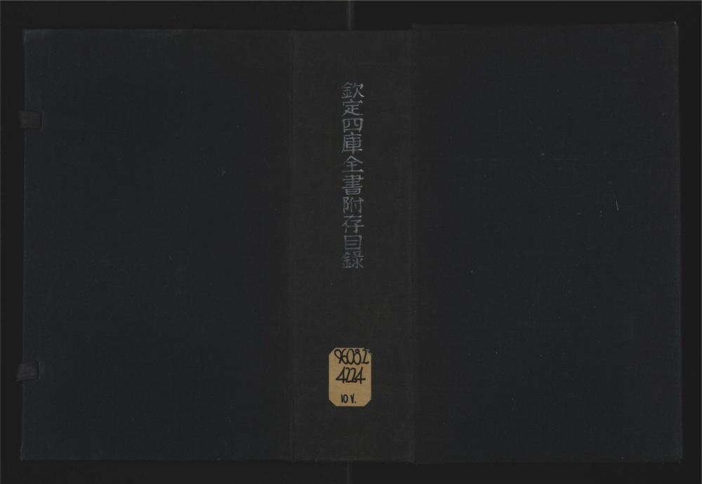 _钦定四库全书附存目录十卷__
