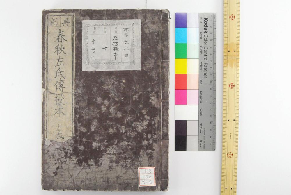 _春秋左氏传校本__