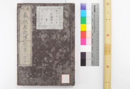 0343 春秋左氏传校本 0621184737 1.jpg