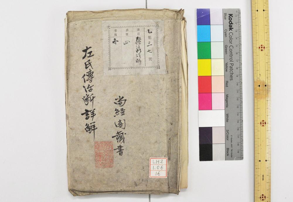 _左氏传活断详解__