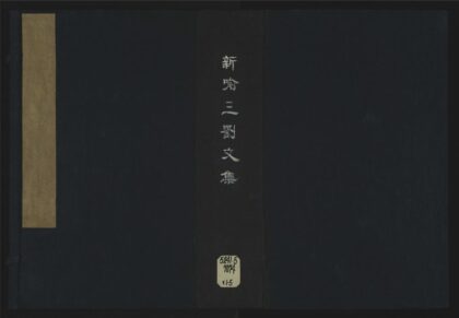 034 新喻三刘文集卷首六卷 1105201551 1.jpg