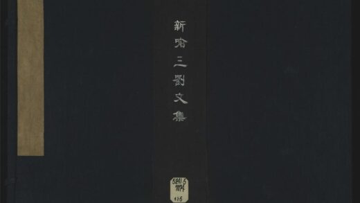 034 新喻三刘文集卷首六卷 1105201551 1.jpg