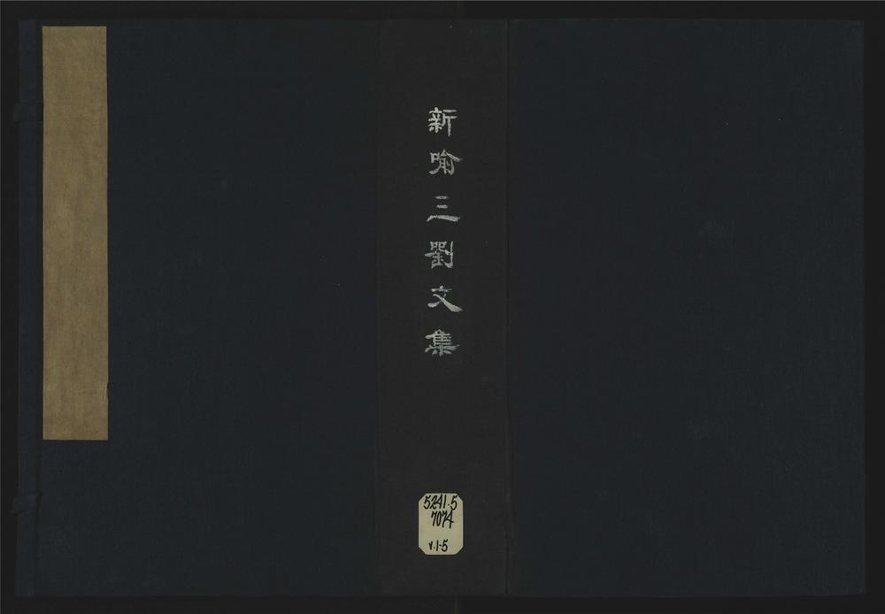 _新喻三刘文集卷首六卷__