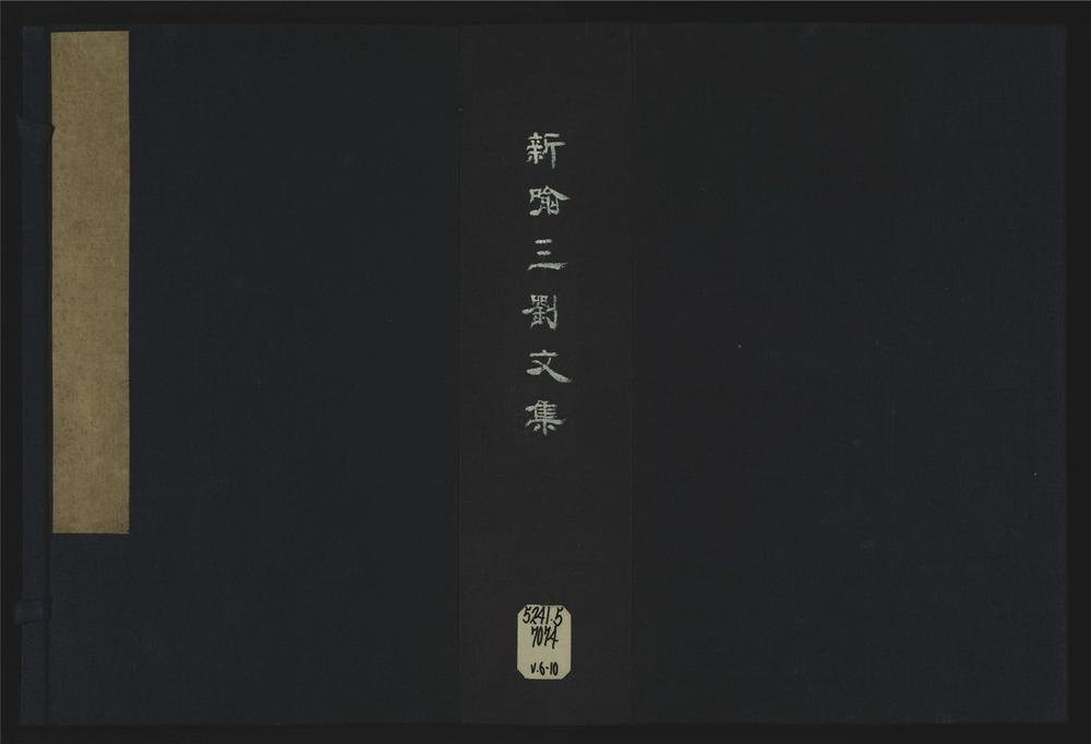 _新喻三刘文集卷首六卷__