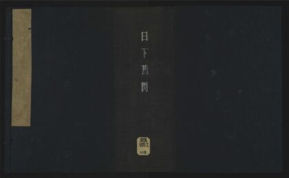 035 日下旧闻四十二卷 1105201553 1.jpg