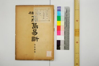 0363 高岛易断 0621184825 1.jpg