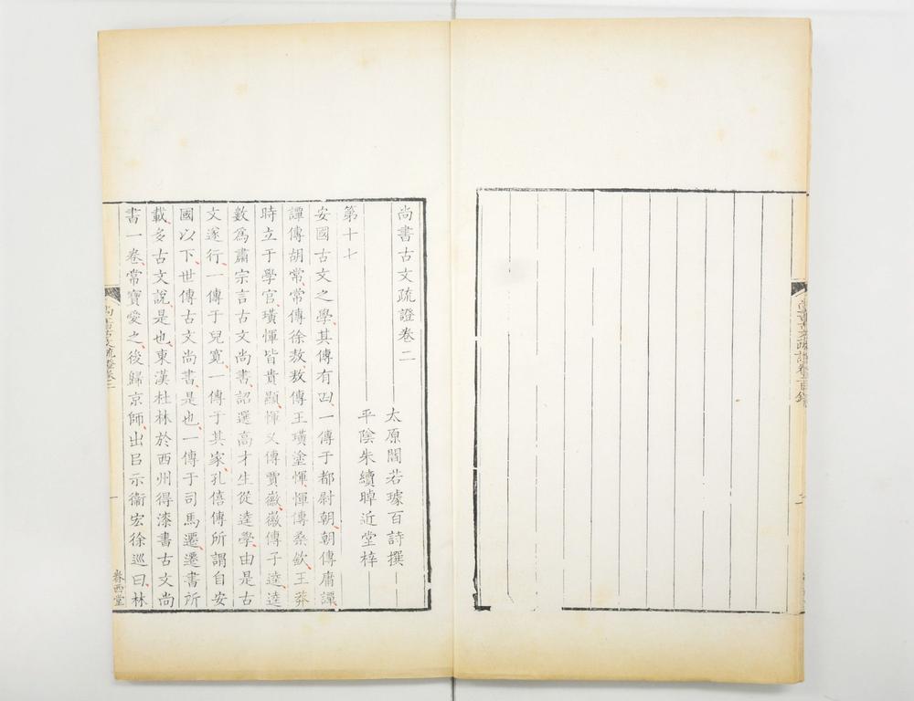 _尚书古文疏证 阎若撰_朱子古文书疑__