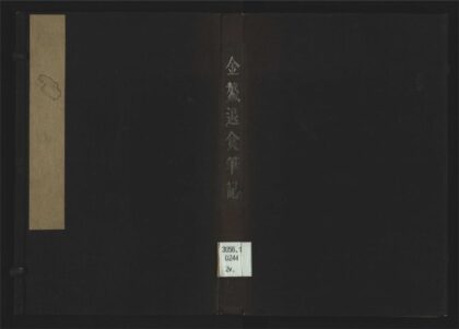 036 金鳌退食笔记二卷 1105201554 1.jpg