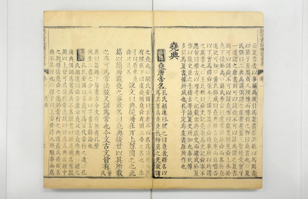 _钦定书经传说汇纂__