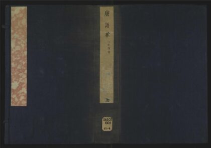 037 唐语林八卷 1105201555 1.jpg