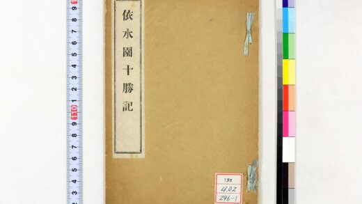 0397 依水园十胜记 0621184946 1.jpg